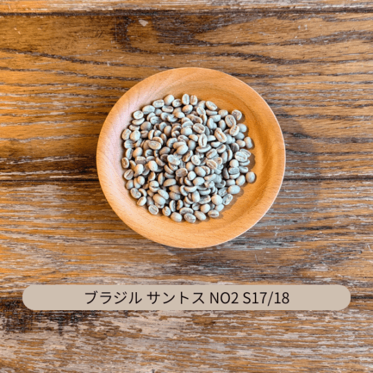 ブラジル サントス No2 S17/18 生豆 100g・500g・1kg（選択）
