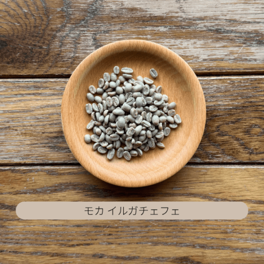 エチオピア モカ イルガチェフェ G1 ベレカ 生豆 100g・500g・1kg（選択）
