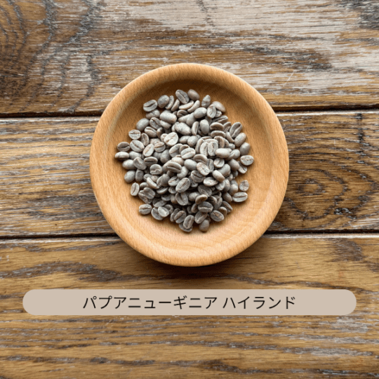 パプアニューギニア ハイランド 生豆 100g・500g・1kg（選択）