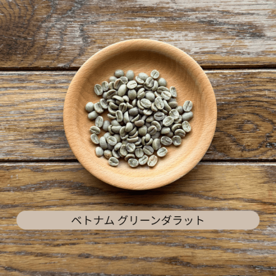 ベトナム アラビカ グリーンダラット S18 生豆 100g・500g・1kg（選択）