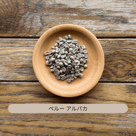 ペルー アルパカ JASオーガニック G1 生豆 100g・500g・1kg（選択）